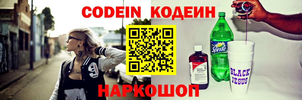 Codein напиток Lean (лин) Кизляр